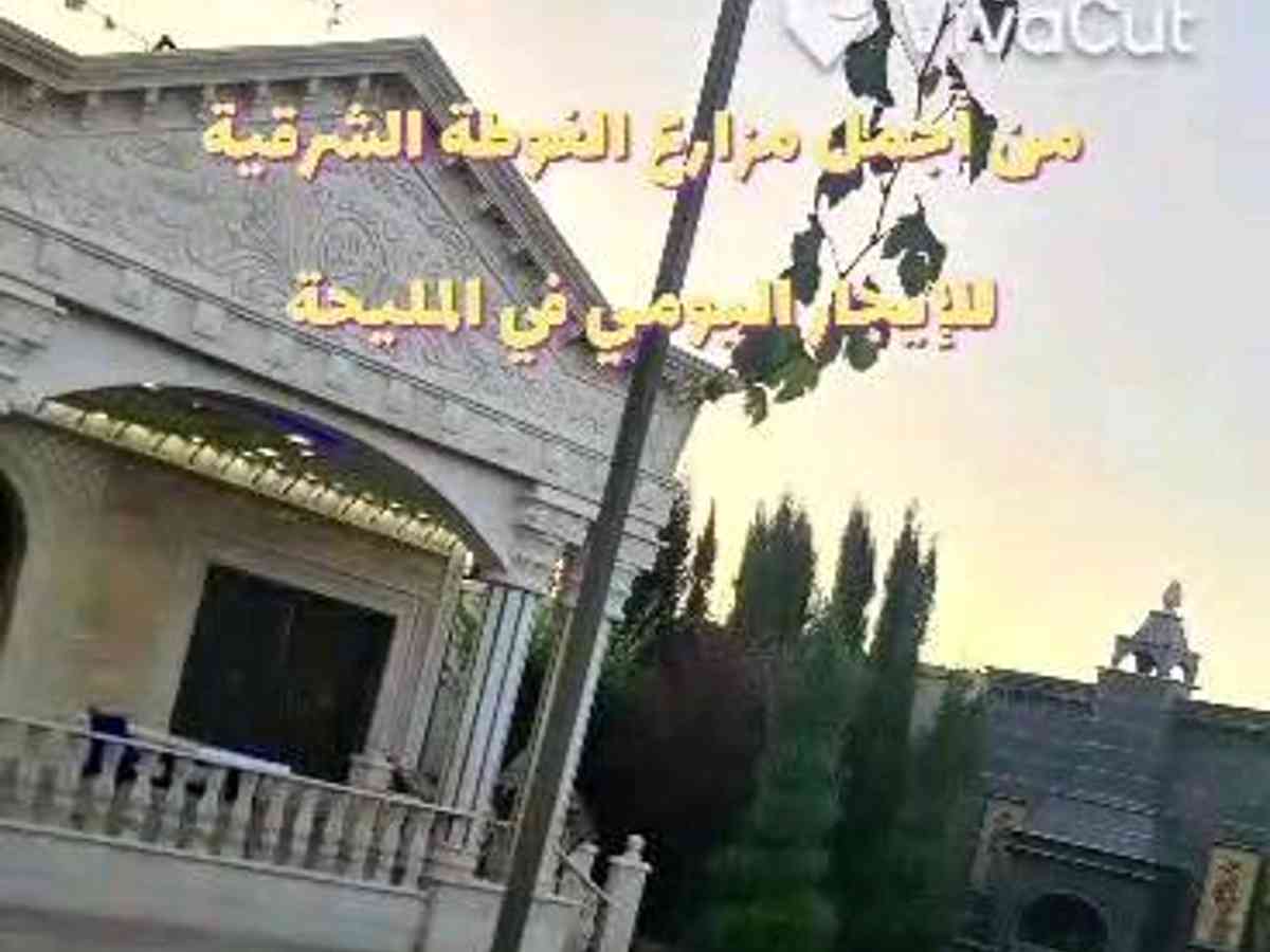 مزرعة 3 غرف 1000م² للإيجار اليومي